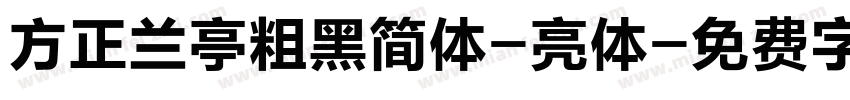 方正兰亭粗黑简体-亮体字体转换