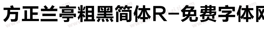 方正兰亭粗黑简体R字体转换