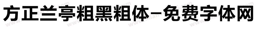 方正兰亭粗黑粗体字体转换