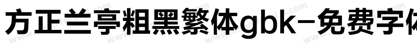 方正兰亭粗黑繁体gbk字体转换