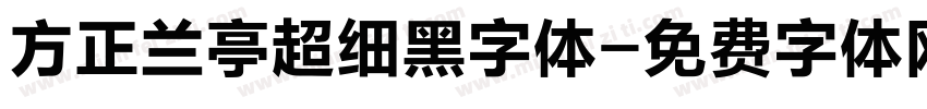 方正兰亭超细黑字体字体转换
