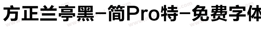 方正兰亭黑-简Pro特字体转换