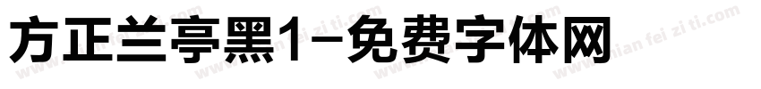 方正兰亭黑1字体转换