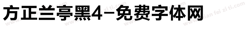 方正兰亭黑4字体转换