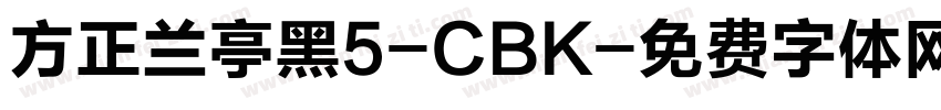 方正兰亭黑5-CBK字体转换