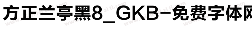 方正兰亭黑8_GKB字体转换