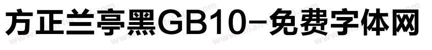 方正兰亭黑GB10字体转换