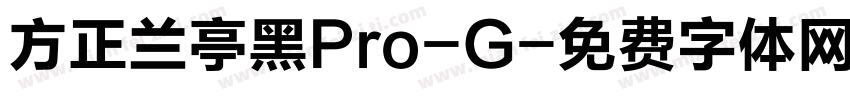方正兰亭黑Pro-G字体转换