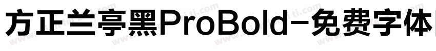方正兰亭黑ProBold字体转换