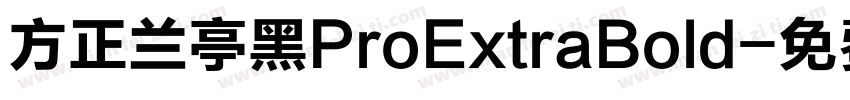 方正兰亭黑ProExtraBold字体转换