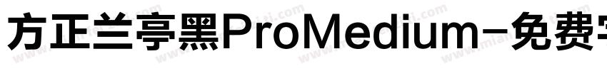 方正兰亭黑ProMedium字体转换
