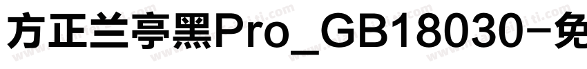 方正兰亭黑Pro_GB18030字体转换
