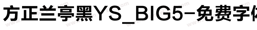 方正兰亭黑YS_BIG5字体转换