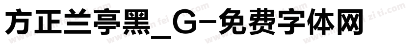 方正兰亭黑_G字体转换