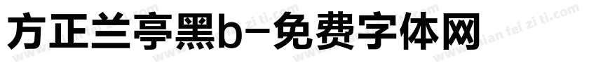 方正兰亭黑b字体转换