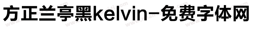 方正兰亭黑kelvin字体转换