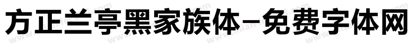方正兰亭黑家族体字体转换