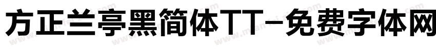 方正兰亭黑简体TT字体转换