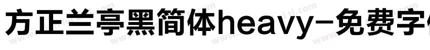 方正兰亭黑简体heavy字体转换