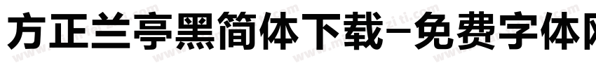 方正兰亭黑简体下载字体转换