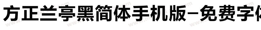 方正兰亭黑简体手机版字体转换