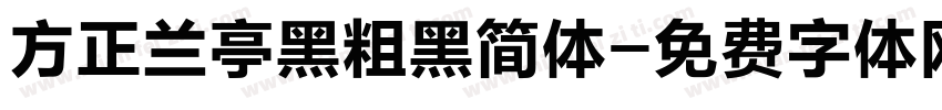 方正兰亭黑粗黑简体字体转换