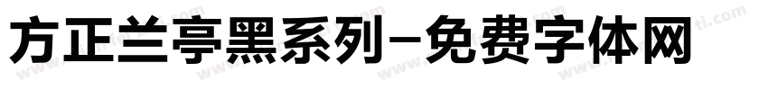 方正兰亭黑系列字体转换