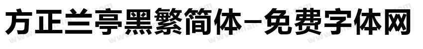 方正兰亭黑繁简体字体转换