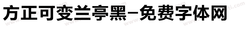 方正可变兰亭黑字体转换