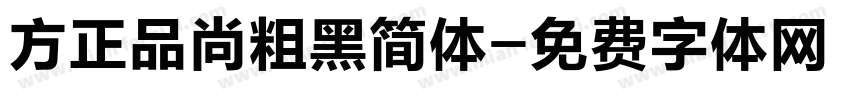 方正品尚粗黑简体字体转换