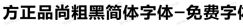 方正品尚粗黑简体字体字体转换