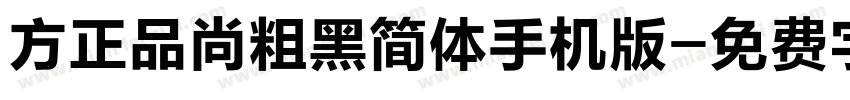 方正品尚粗黑简体手机版字体转换