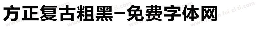 方正复古粗黑字体转换