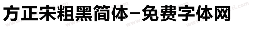 方正宋粗黑简体字体转换