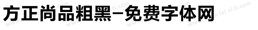 方正尚品粗黑字体转换