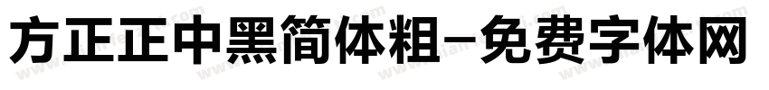 方正正中黑简体粗字体转换
