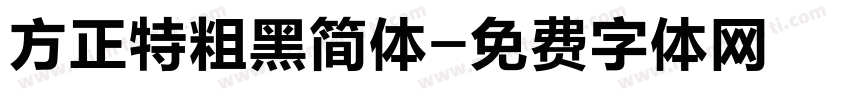 方正特粗黑简体字体转换