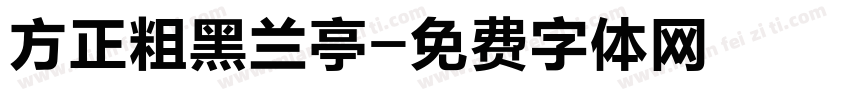 方正粗黑兰亭字体转换