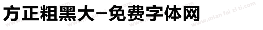 方正粗黑大字体转换