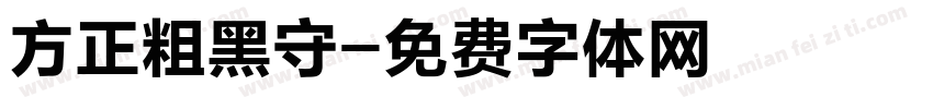 方正粗黑守字体转换