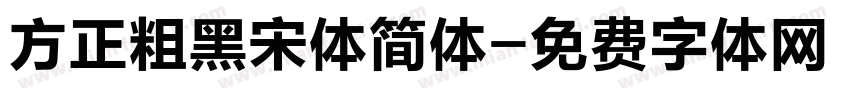 方正粗黑宋体简体字体转换