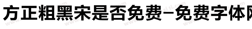 方正粗黑宋是否免费字体转换