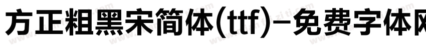 方正粗黑宋简体(ttf)字体转换