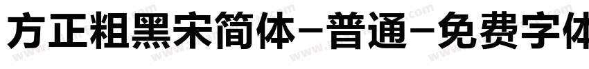 方正粗黑宋简体-普通字体转换