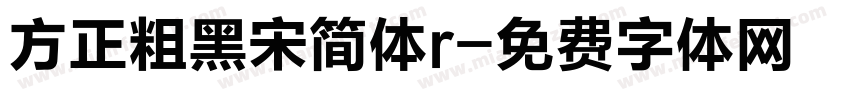 方正粗黑宋简体r字体转换