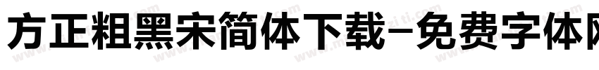 方正粗黑宋简体下载字体转换