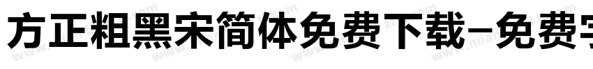 方正粗黑宋简体免费下载字体转换