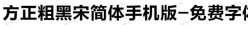 方正粗黑宋简体手机版字体转换