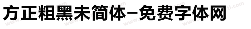 方正粗黑未简体字体转换