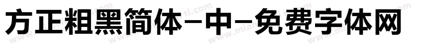 方正粗黑简体-中字体转换
